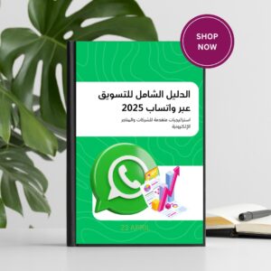 الدليل الشامل للتسويق عبر الواتساب